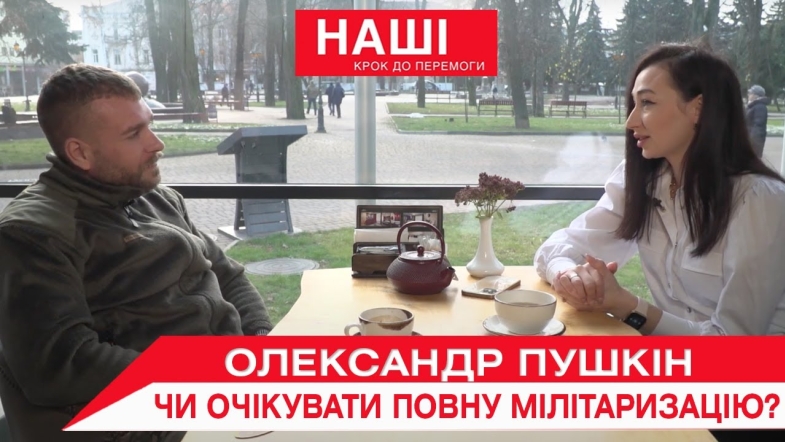 Embedded thumbnail for Доброволець ЗСУ Олександр Пушкін: Україна має готуватись до повної мілітаризації