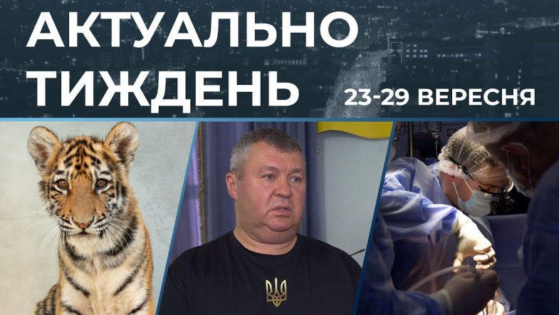 Embedded thumbnail for Бюджет на 2025 рік, актуальні новини 23-29 вересня