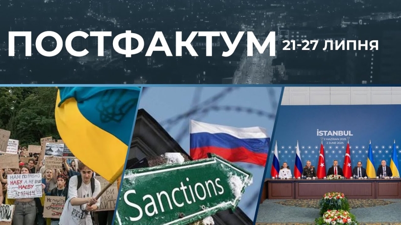 Embedded thumbnail for Переговори в Стамбулі, санкції проти рф та масштабні мітинги: актуальні новини за 21 - 27 липня