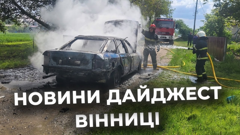 Embedded thumbnail for Дайджест новин Вінниці станом на 13 травня