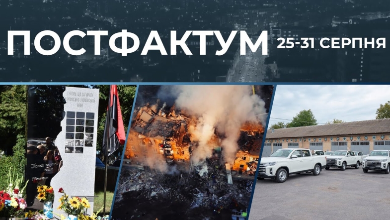 Embedded thumbnail for Наймасованіша атака рф, меморіали полеглим героям, підтримка армії: актуальні новини за 25-31 серпня