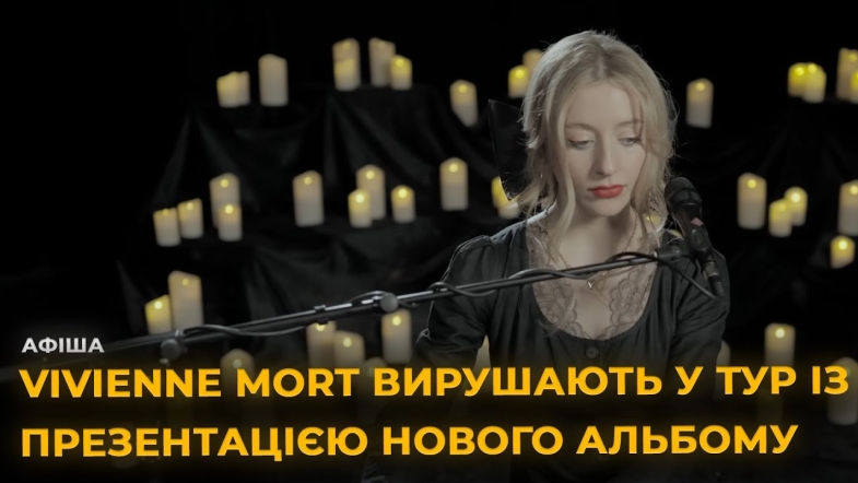 Embedded thumbnail for Vivienne Mort у Вінниці з новим альбомом