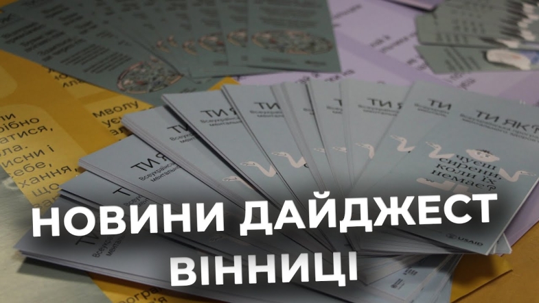 Embedded thumbnail for Дайджест новин Вінниці станом на 3 вересня