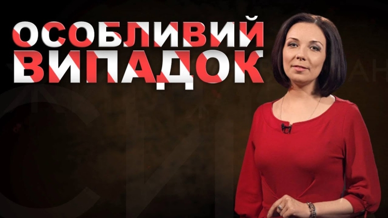 Embedded thumbnail for Особливий випадок за 29 червня 2020 року