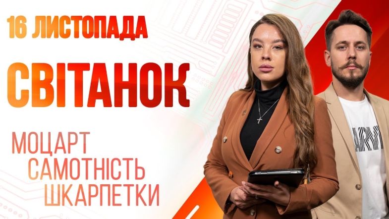 Embedded thumbnail for Ранкове шоу Світанок від 16.11.2022 р. (повний випуск)