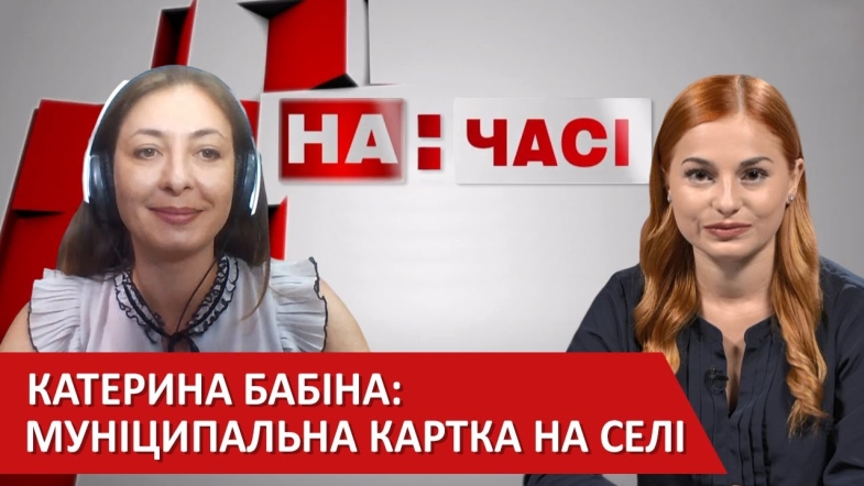 Embedded thumbnail for Катерина Бабіна. «Картсервіс» у громадах Вінниччини