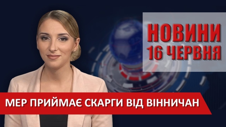 Embedded thumbnail for Випуск новин ВІТА за 16 червня 2020 року