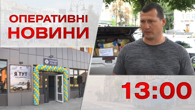 Embedded thumbnail for Оперативні новини Вінниці за вівторок, 11 липня 2023 року, станом на 13:00