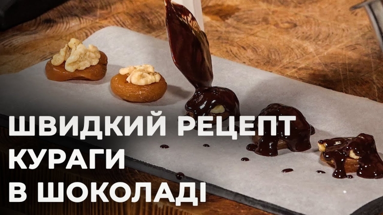 Embedded thumbnail for Готуємо курагу в шоколаді за лічені хвилини | Рецепт Вікторії Науменко та Романа Нестерчука