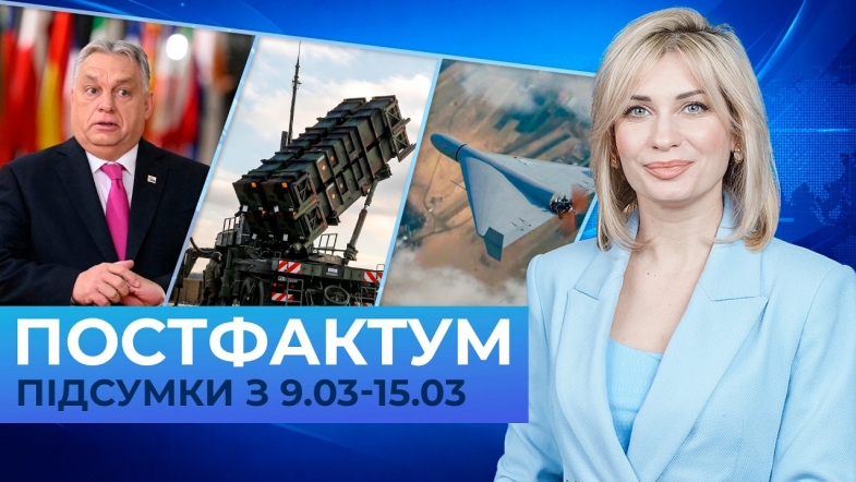 Embedded thumbnail for Рекет українського золота, "залізний купол", боротьба з дронами: Постфактум — новини за 9-15 березня