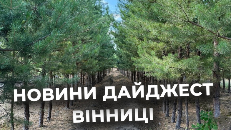 Embedded thumbnail for Дайджест новин Вінниці станом на 16 жовтня