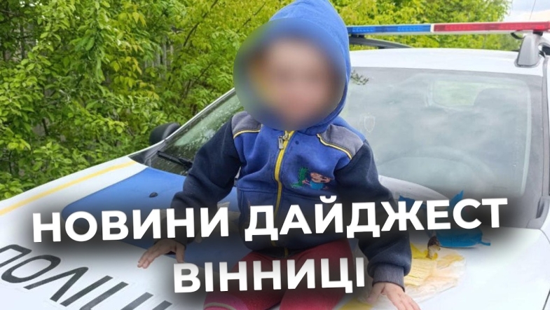 Embedded thumbnail for Дайджест новин Вінниці станом на 18 травня