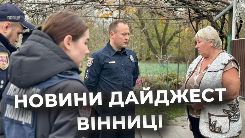 Embedded thumbnail for Дайджест новин Вінниці станом на 13 листопада