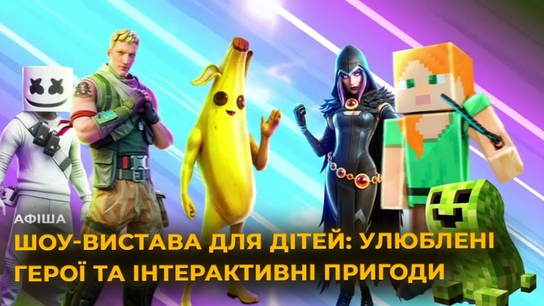 Embedded thumbnail for &quot;Fortnite та Minecraft. Об’єднання світів&quot;: нове феєричне інтерактивне шоу у Вінниці