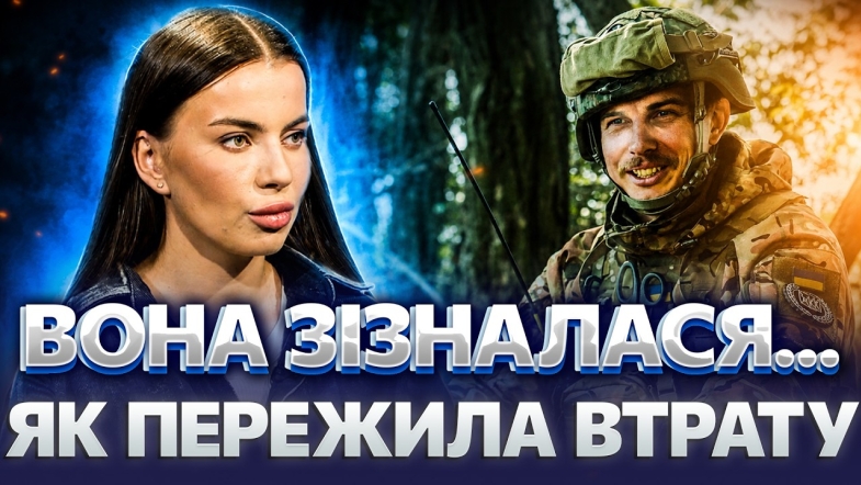 Embedded thumbnail for «Він би пишався мною...» Дружина легендарного «Трейна» про найважчі дні життя після втрати