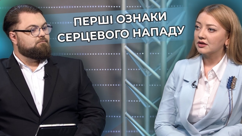 Embedded thumbnail for Інфаркт міокарда помолодшав: як розпізнати серцевий напад та перша допомога
