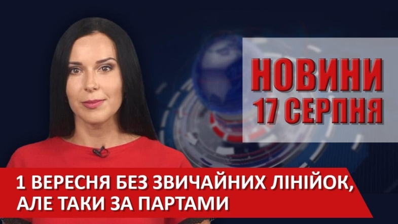 Embedded thumbnail for Випуск новин ВІТА за 17 серпня 2020 року