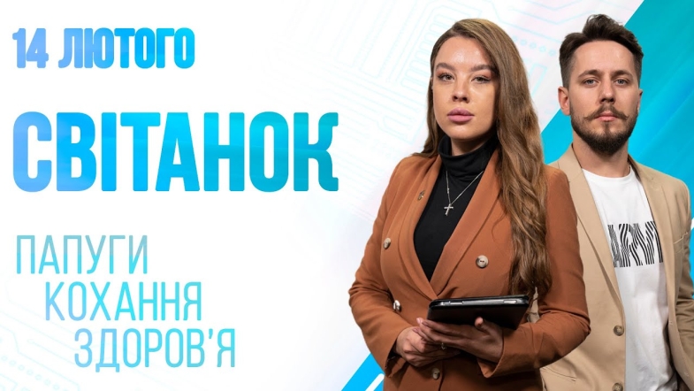 Embedded thumbnail for Ранкове шоу Світанок від 14.02.2023 р. (повний випуск)