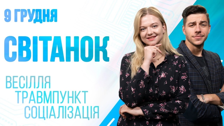 Embedded thumbnail for Ранкове шоу Світанок від 09.12.2022 р. (повний випуск)