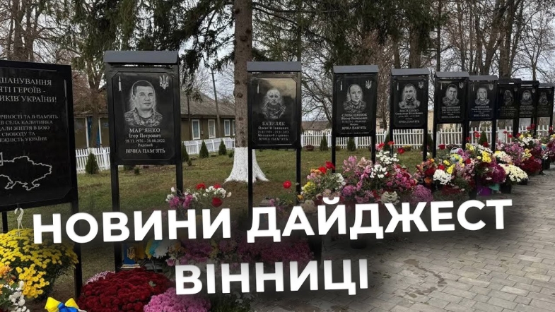 Embedded thumbnail for Дайджест новин Вінниці станом на 18 листопада