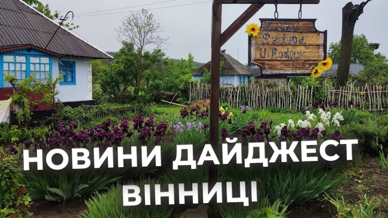Embedded thumbnail for Дайджест новин Вінниці станом на 2 липня