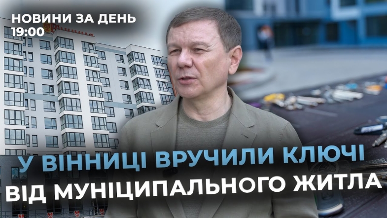Embedded thumbnail for Новини за день — 25 червня 2025 року, станом на 19:00