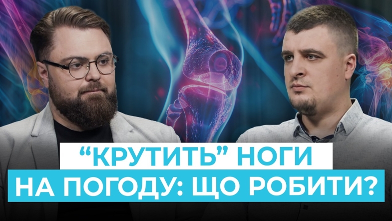 Embedded thumbnail for Чому старі травми, яким 10–20 років, починають боліти? Як позбутися болю?