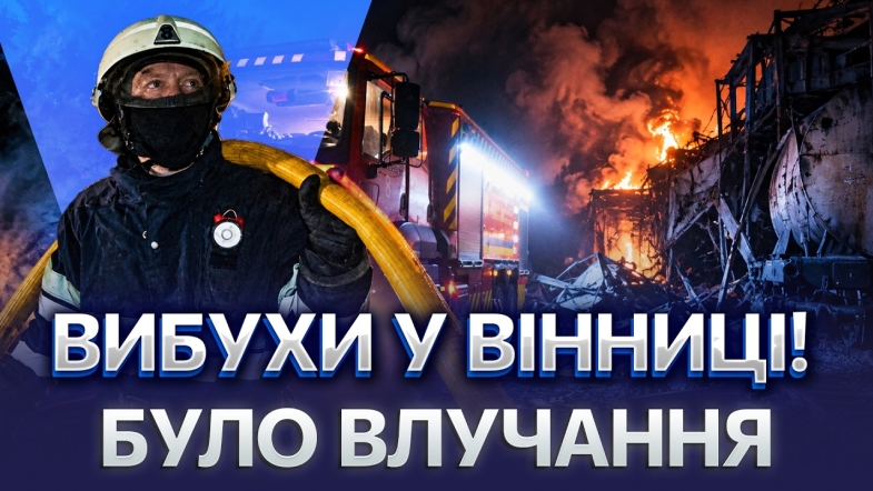 Embedded thumbnail for Реактивний дрон атакував Вінницю: є руйнування інфраструктури. Повідомили про наслідки обстрілу