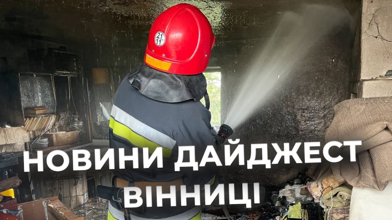Embedded thumbnail for Дайджест новин Вінниці станом на 9 травня