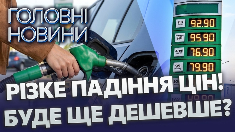Embedded thumbnail for Ціни на АЗС раптово полетіли вниз: дизель б'є рекорди, все змінила ця угода. Кінець нафтової кризи?