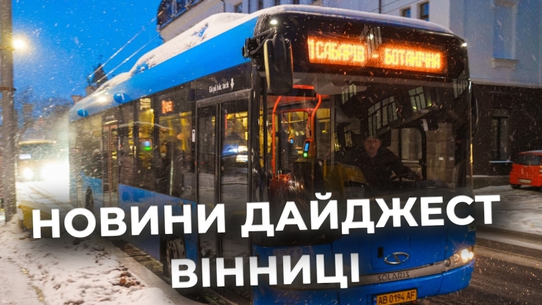 Embedded thumbnail for Дайджест новин Вінниці станом на 10 лютого