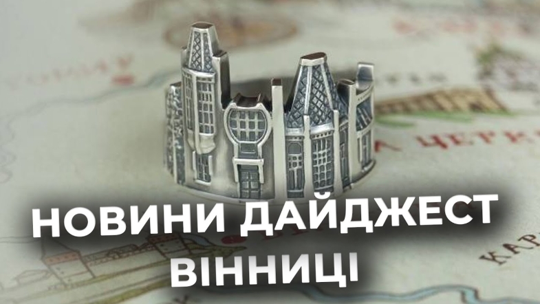 Embedded thumbnail for Дайджест новин Вінниці станом на 17 грудня