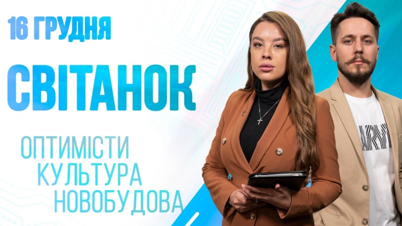 Embedded thumbnail for Ранкове шоу Світанок від 16.12.2022 р. (повний випуск)