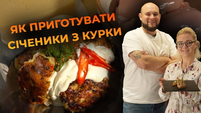 Embedded thumbnail for Соковиті домашні курячі січеники. Рецепт від Вікторії Науменко та Романа Нестерчука