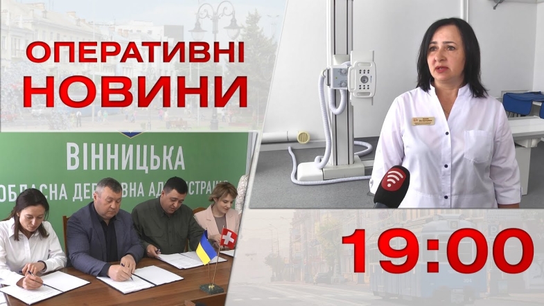 Embedded thumbnail for Оперативні новини Вінниці за вівторок, 16 травня 2023 року, станом на 19:00