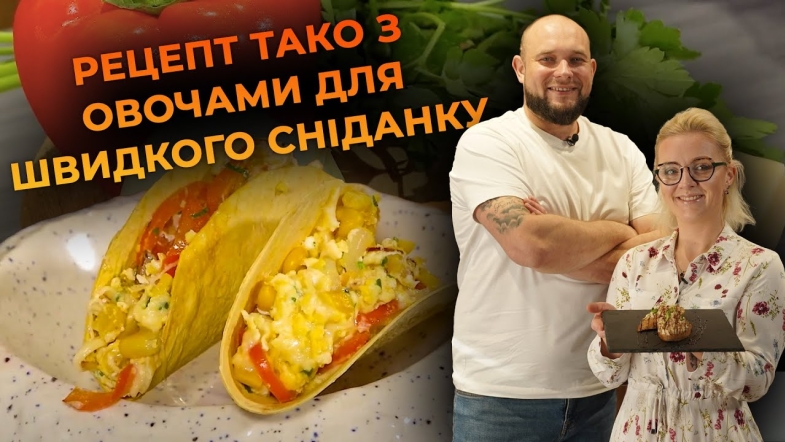 Embedded thumbnail for Тако з овочами за 10 хвилин. Рецепт від Вікторії Науменко та Романа Нестерчука