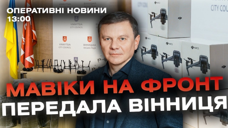 Embedded thumbnail for Оперативні новини Вінниці за п&#039;ятницю, 27 жовтня 2023 року, станом на 13:00