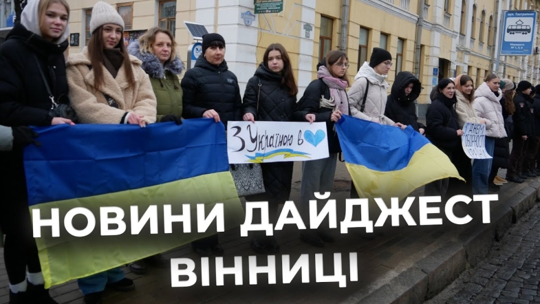 Embedded thumbnail for Дайджест новин Вінниці станом на 22 січня