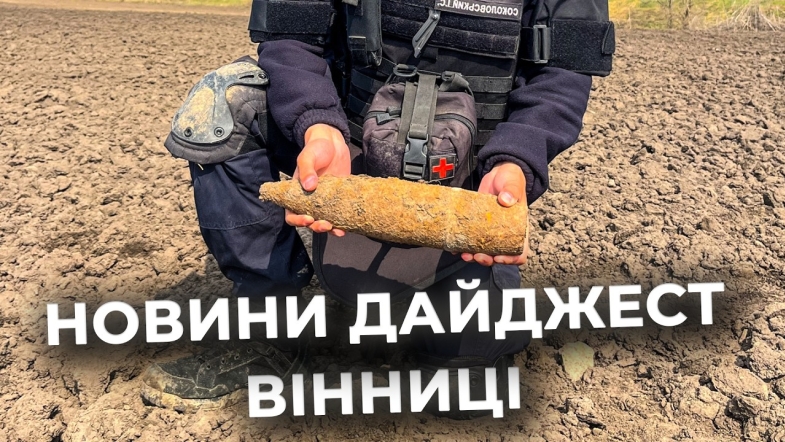 Embedded thumbnail for Дайджест новин Вінниці станом на 2 квітня
