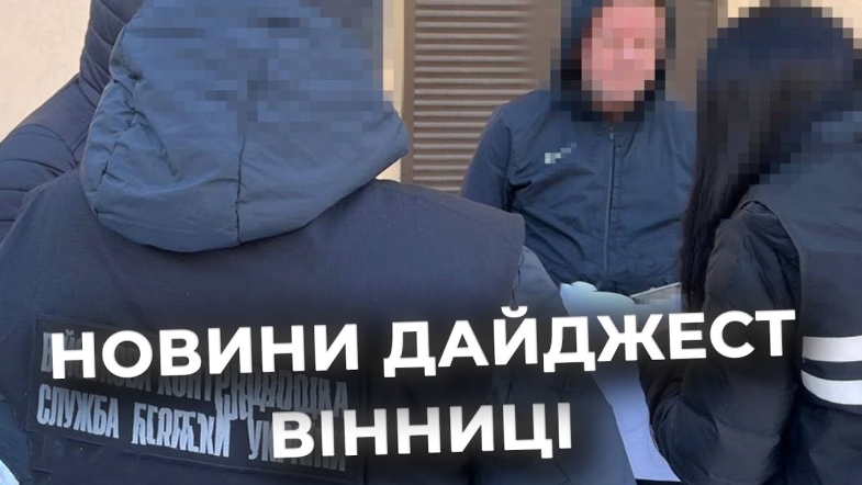 Embedded thumbnail for Дайджест новин Вінниці станом на 3 лютого