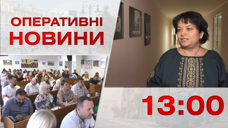 Embedded thumbnail for Оперативні новини Вінниці за п&#039;ятницю, 25 серпня 2023 року, станом на 13:00