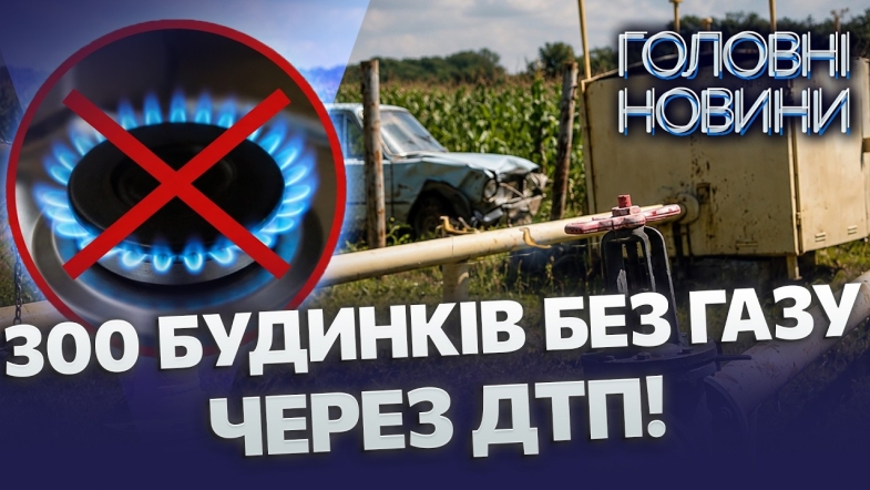 Embedded thumbnail for Знепритомнів за кермом і врізався у газопровід: подачу газу екстрено перекрили. Перші деталі аварії