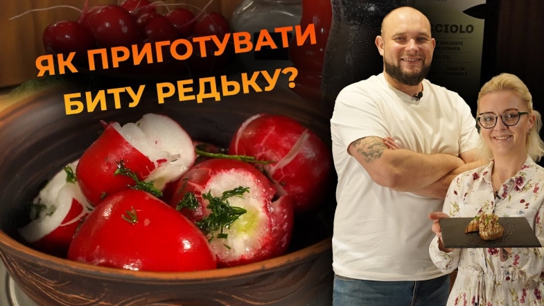 Embedded thumbnail for Бита редька – легка та пікантна закуска! Рецепт від Вікторії Науменко та Романа Нестерчука