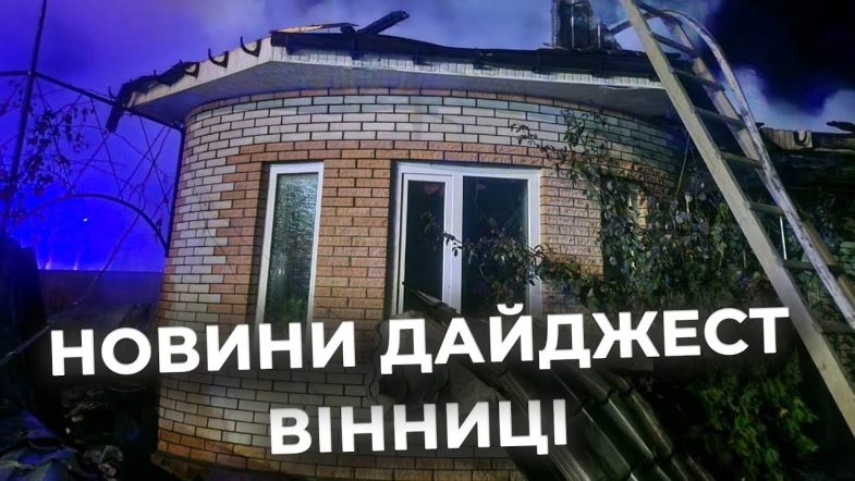 Embedded thumbnail for Дайджест новин Вінниці станом на 4 грудня