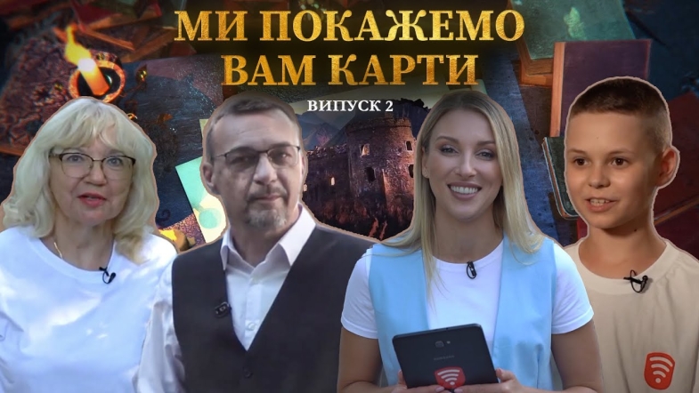 Embedded thumbnail for Ми покажемо вам карти — випуск 2