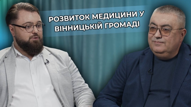 Embedded thumbnail for Здоров&#039;я громади: як змінюються лікарні та медичні програми у Вінниці