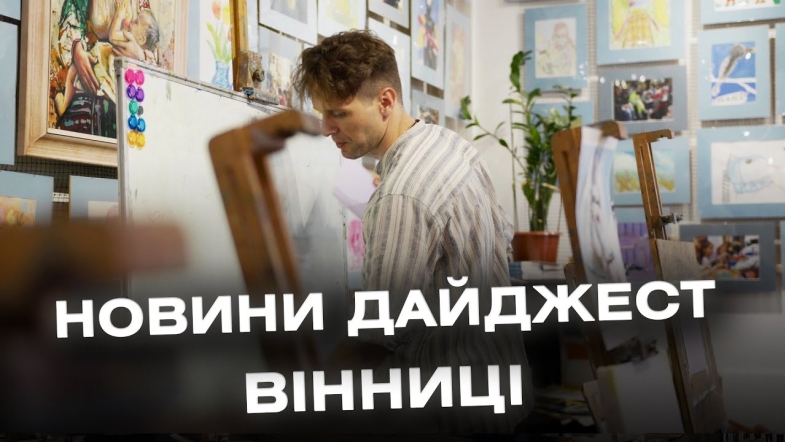 Embedded thumbnail for Дайджест новин Вінниці станом на 20 серпня