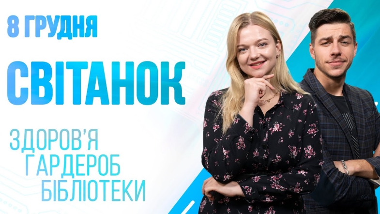 Embedded thumbnail for Ранкове шоу Світанок від 08.12.2022 р. (повний випуск)