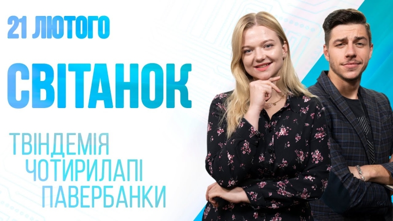 Embedded thumbnail for Ранкове шоу Світанок від 21.02.2023 р. (повний випуск)