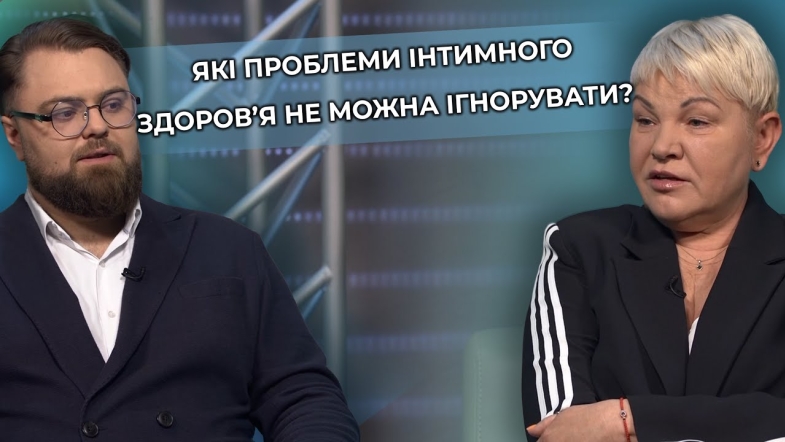 Embedded thumbnail for Естетична гінекологія: чому не варто соромитись говорити про інтимне здоров’я